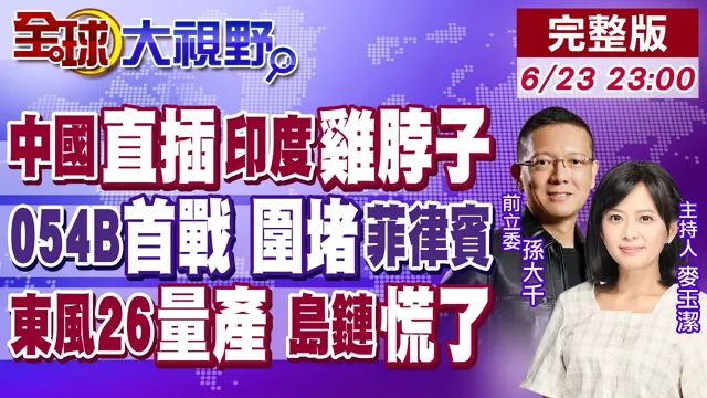 55年铁律崩塌 孟加拉跳过印度 中国拿下西里古里走廊!菲开三枪逼认栽 054B围堵让它要不起!东风26量产 岛链彻底慌了!【全球大视野】20260623完整版@全球大视野Global_Vision