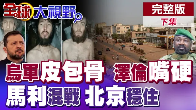 乌军爆断粮惨变"皮包骨"!泽伦斯基竟强硬呛声斩首克宫!西非马利大规模混战!中国稳控局势保卫资产【全球大视野】完整版下集 @全球大视野Global_Vision