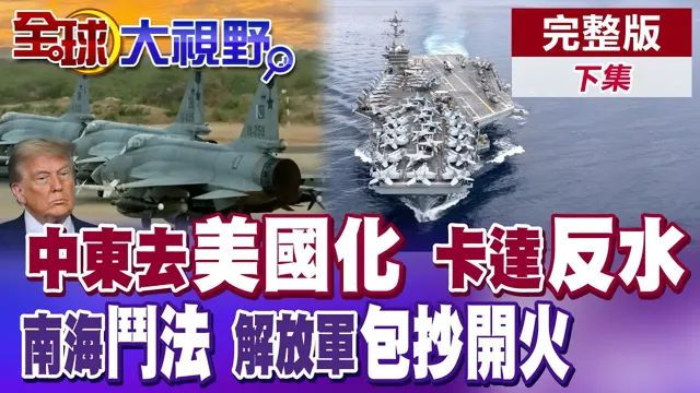 口粮不足 美军嘆"瘦17磅!"中东去美化 卡达也反水!黄岩岛斗法 轰6K闯禁区 解放军"包抄开火"【全球大视野】完整版下集 ‪‪‪@全球大视野Global_Vision