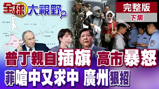 普丁硬闯北方四岛 俄日领土摊牌!菲前脚呛中 后脚灾难急求北京 广州出招端掉窝点【全球大视野】完整版下集 ‪‪@全球大视野Global_Vision