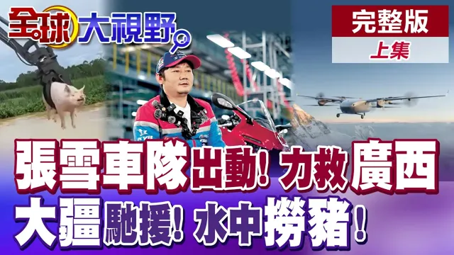 张雪机车第一线力援广西! 500万人民币暖送炭!  大疆无人机超越珠峰突破救援高度! 热心村民洪水捞猪!【全球大视野】完整版上集 @全球大视野Global_Vision