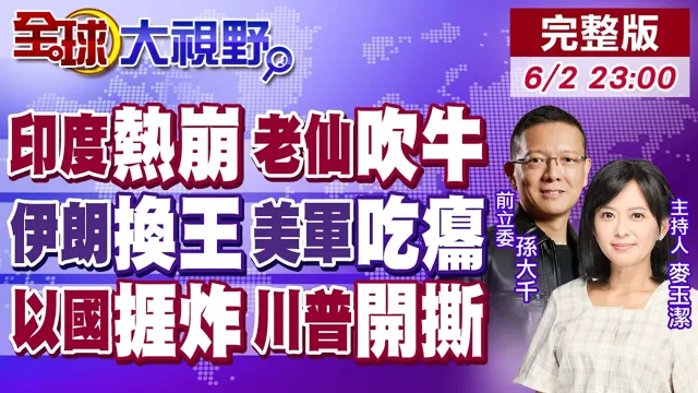 基建无敌?52度热浪大断电 莫迪神话现形!6月第一天飞弹狂轰基地 穆吉塔巴强硬掌权不忍了!川普痛骂纳坦雅胡疯子 美以决裂?【全球大视野】20260602完整版@全球大视野Global_Vision