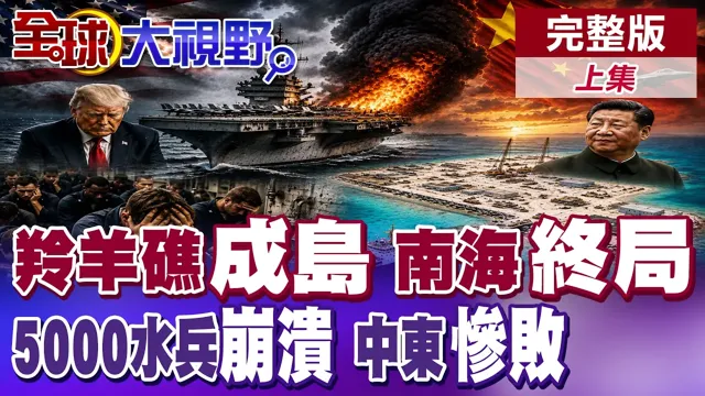 羚羊礁人工岛吓坏菲律宾 中国南海战略落子!川普陷中东泥淖!林肯号惨变海上孤舰 5000名美军求救【全球大视野】完整版上集 ‪‪‪@全球大视野Global_Vision