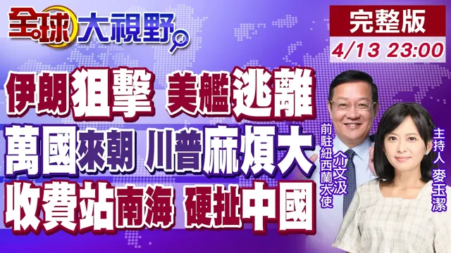 伊朗狙击威慑 2艘美舰落荒而逃!多国元首抢访华 中国领导力胜美国!陷荷姆兹困境 美竟炒作中国"南海收费站"【全球大视野】20260413完整版‪@全球大视野Global_Vision