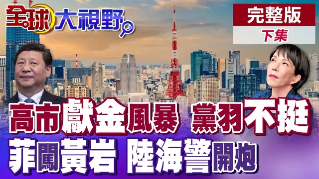 高市早苗众院选举大胜送礼陷"政治献金"风波 自民党议员痛批轻率 菲律宾50船队硬闯黄岩岛 惨遭大陆海警水炮压制【全球大视野】完整版下集 ‪@全球大视野Global_Vision
