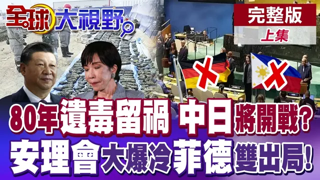 日军化武再爆毒气外洩!中日开战在即?安理会大洗牌 菲德双出局!德国滑铁卢 耻辱级崩盘 美德裂痕同步爆【全球大视野】完整版上集 ‪‪@全球大视野Global_Vision