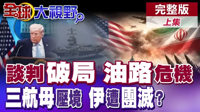 谈判破局!油路命脉遭锁死?美军三航母压境 伊朗恐面临团灭危机【全球大视野】完整版上集 ‪‪@全球大视野Global_Vision