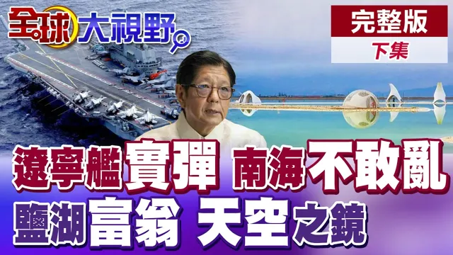 辽宁舰携实弹奔赴西太!中海警强登铁线礁清场倒数?小马可仕慌求饶!"天空之镜"察尔汗盐湖揭密无价之宝【全球大视野】完整版下集 @全球大视野Global_Vision