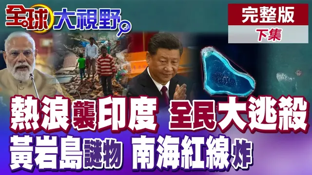 50度炼狱来袭 印度掀出走潮?喊话集体搬中国 黄岩岛现神秘建筑物 菲律宾全程紧盯 南海红线绝不容碰!【全球大视野】完整版下集 ‪‪@全球大视野Global_Vision