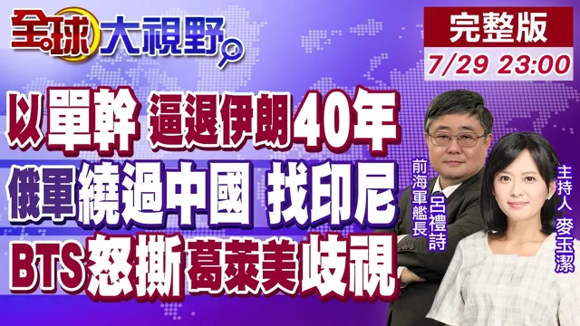 以色列撂狠话"单打伊朗" 要让倒退40年!俄军"绕开中国"联印尼军演 真相曝光!BTS怒拒葛莱美亚洲奖 掀"歧视"风暴!【全球大视野】20260729完整版@全球大视野Global_Vision