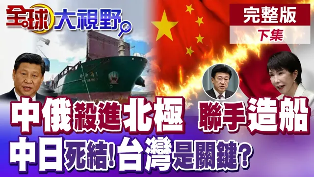 中国货轮首闯北极港 中俄冰上丝路成真 高市不改立场!中国不退 陆慷:台湾就是关键【全球大视野】完整版下集 @全球大视野Global_Vision
