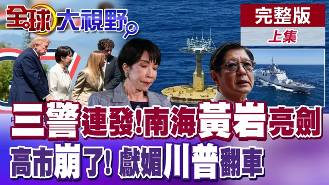 48小时三连警告 黄岩岛亮剑!菲律宾三胜宣言引爆南海 高市早苗崩了?献媚川普翻车 日本再次丢人现眼?【全球大视野】完整版上集 ‪‪@全球大视野Global_Vision