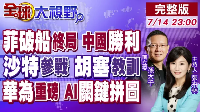解放军出击 马德雷山号终局危机!沙特空袭萨那机场 胡塞武装报復反击!华为大规模算力再上新台阶!补上AI关键拼图【全球大视野】20260714完整版‪@全球大视野Global_Vision