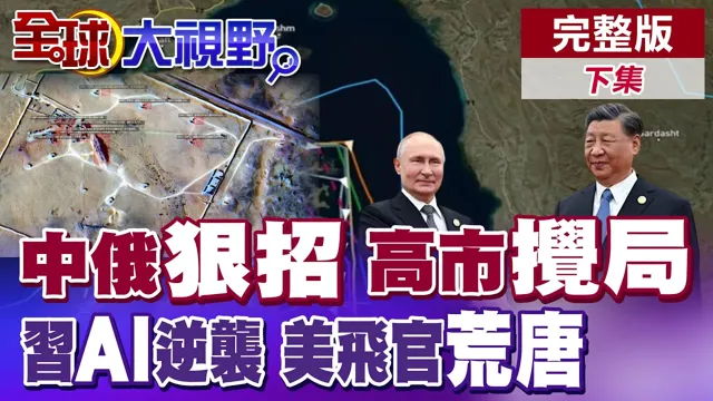 中俄联手捍卫荷姆兹海峡!高市急搅局弃美求伊!中制AI精准锁定战场翻盘!美飞官竟靠药撑18小时飞到伊朗?【全球大视野】完整版下集 ‪‪‪@全球大视野Global_Vision