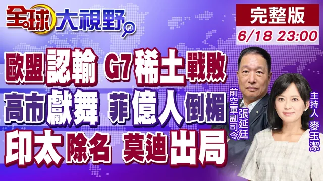 稀土战败 G7撑不住!欧盟认输 冯德莱恩慌了!高市G7疯抢镜头!菲防长遭拉黑 1亿人倒楣!印太司令部更名 印度出局【全球大视野】20260618完整版‪@全球大视野Global_Vision‬