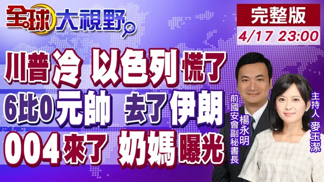 川普再开赌局 以黎停火10天 无视太上皇!打出6比0战绩 元帅访伊朗 中东风向添变数!004核航母+超级补给舰 美军震动!【全球大视野】20260417完整版@全球大视野Global_Vision