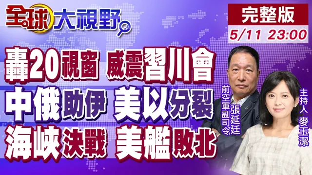 轰-20"首飞视窗"惊艷中国领导川会!中俄另闢"里海黑洞"续命伊朗!美以同盟崩盘倒数?荷莫兹决战美舰糗了 卫星直击巨量油污【全球大视野】20260511完整版‪@全球大视野Global_Vision
