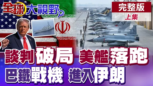 美伊谈判破裂 美国封海峡美舰撤离! 巴铁战机进入伊朗 阿联酋撑不住 火速访华寻对策【全球大视野】完整版上集 ‪‪@全球大视野Global_Vision