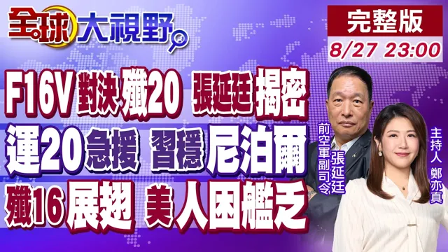 F16V雷达系统真能抓到歼20?张延廷揭密关键!中国领导全力抢救西藏尼泊尔 运20驰援!歼16埃及展翅!美军"人困舰乏"【全球大视野】20260827完整版@全球大视野Global_Vision