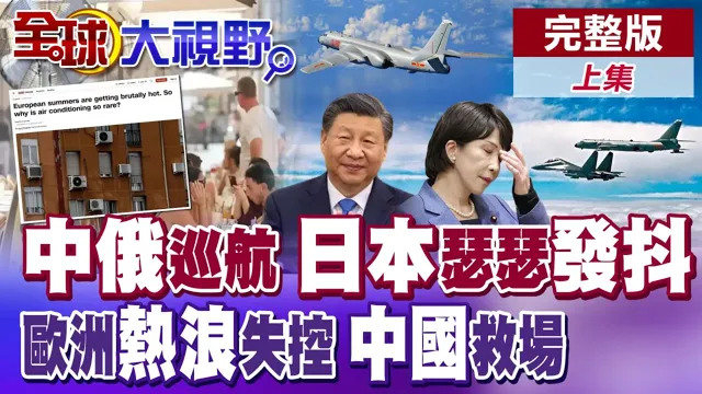 剑指高市?中俄15架军机联合行动撼日韩 欧洲热到崩溃!中国空调逆袭爆卖 一机难求!开卖即空【全球大视野】完整版上集 ‪‪@全球大视野Global_Vision