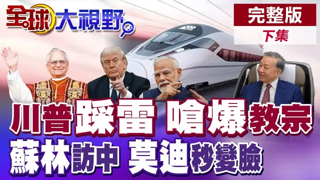 失控了? 川普呛爆教宗全网炸锅 苏林访中暗藏布局 印度翻脸中国? 前脚刚合作 72小时莫迪秒变脸【全球大视野】完整版下集 ‪‪@全球大视野Global_Vision