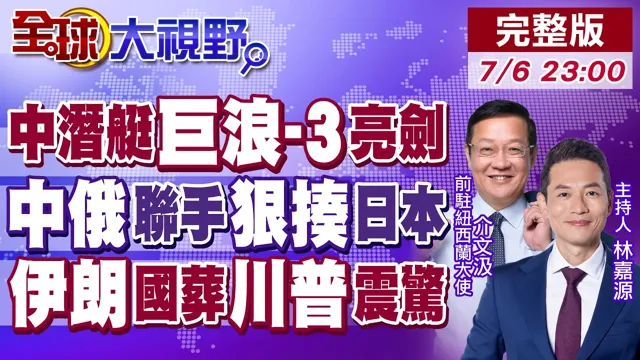中国核潜艇向太平洋发射战略导弹!巨浪-3摆脱第一岛链束缚!中俄海空联手狠击日本!伊朗国葬百万人送行 川普震惊【全球大视野】20260706完整版@全球大视野Global_Vision