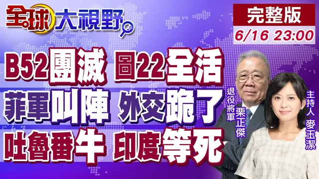 B52报废 图22生还!中国制裁48小时菲律宾裂了 军方硬刚 外交认怂!同样50度高温 吐鲁番种葡萄.养鱼 印度凉了!【全球大视野】20260616完整版@全球大视野Global_Vision ‬