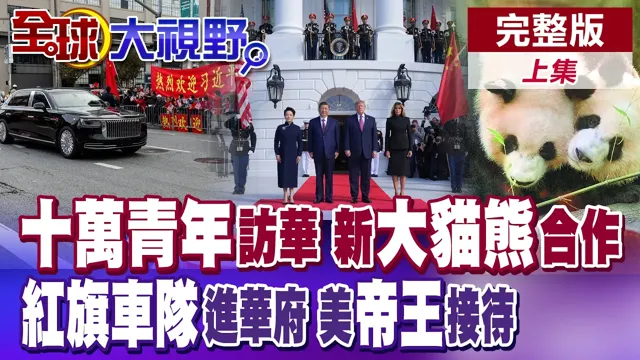 中国领导邀请10万青少年来华!中美新大猫熊保育合作! 中美元首外交 白宫479名军人高规迎接 红旗车队惊艳美国!【全球大视野】完整版上集 @全球大视野Global_Vision