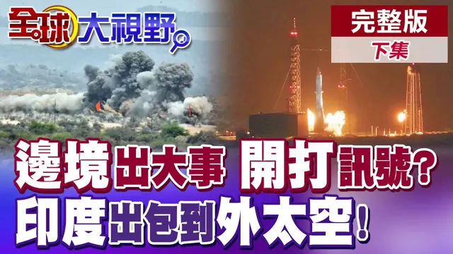 印巴边境再起战争讯号? 印度下令边境15公里内建筑全拆! 印度出包出到外空! 美国蓝色起源火箭登月梦碎了!【全球大视野】完整版下集 @全球大视野Global_Vision