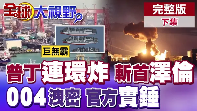 中国实锤004核航母!6.4万吨超级奶妈率先亮相!普丁祭斩首警告 俄榛树导弹轰炸泽伦斯基住所【全球大视野】完整版下集 ‪‪‪@全球大视野Global_Vision