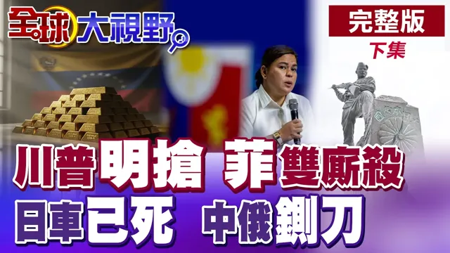 美国瓜分委内瑞拉 赖债中国! 2逮捕令撕裂菲律宾! 日系油车末日 中俄重击高市!【全球大视野】完整版下集 @全球大视野Global_Vision