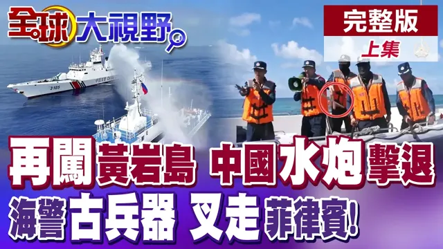 菲律宾又挑"这时间"闯黄岩岛! 事后又装无辜? 中国海警水炮送客! 搭配神秘中式古器一锅端! 慢走不送! 【全球大视野】完整版上集 @全球大视野Global_Vision