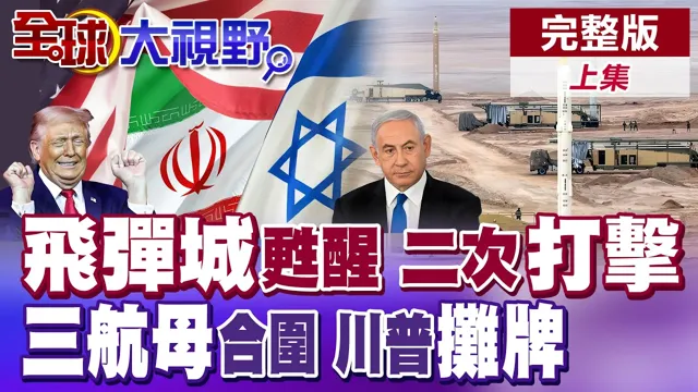 地下导弹復活 伊朗二次打击阴影升高 美以狂轰确定失败! 川普结束战争 美军三航母压境 地面突袭曝光!【全球大视野】完整版上集 ‪@全球大视野Global_Vision