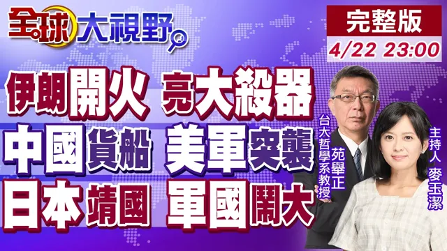 伊朗开火 商船遇袭真相 美军强扣中国出发货船 德黑兰亮最强导弹 全面战备!日本恶行 祭靖国+解禁武器出口 军国主义復活?【全球大视野】20260422完整版@全球大视野Global_Vision