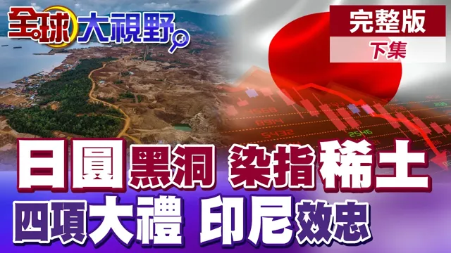 普拉伯沃急送四大清单投诚!印尼离不开中国技术!日圆落入深渊 美日救援挫败!日高管染指稀土 北京扣留【全球大视野】完整版下集 @全球大视野Global_Vision