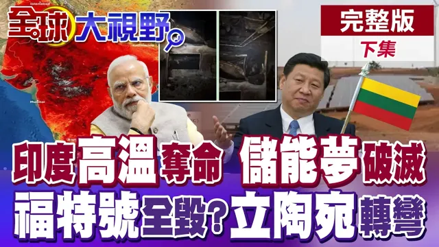 莫迪无解高温 储能雄心崩 福特号火灾真相 美军说谎?中间走廊合作?立陶宛试探北京【全球大视野】完整版下集 ‪‪@全球大视野Global_Vision