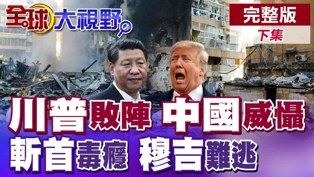 哈米尼家族绝后! 穆吉塔巴惊传重伤昏迷 华府攻打伊朗满月狂烧4百亿美元 川普不义之战自毁美国地位【全球大视野】完整版下集 ‪@全球大视野Global_Vision