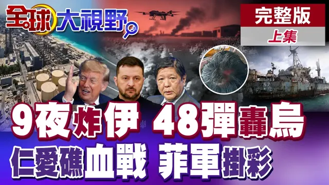 伊朗挨炸9夜 乌克兰遭48枚飞弹轰击 南海危险信号!木棍开打 菲军头破血流 小马可仕吓慌【全球大视野】完整版上集 @全球大视野Global_Vision
