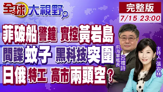 南海顶配巡逻队重击 菲破船警铃大响!中国蚊子间谍列阵 美军颤抖!普丁派特务驻"间谍天堂" 日本两头通吃还是双头空?【全球大视野】20260715完整版@全球大视野Global_Vision