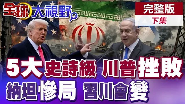 5大史诗级挫败 川普战略全面失灵!纳坦雅胡审判压顶!中国领导川会恐破局?中俄成大赢家【全球大视野】完整版下集 ‪‪‪@全球大视野Global_Vision