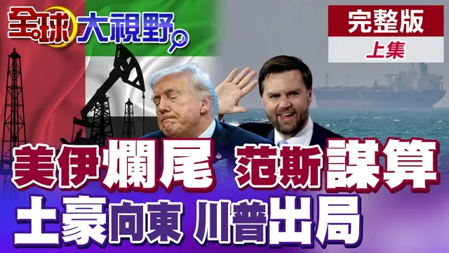 美伊战争陷烂尾 封锁失效伊朗撑住!范斯对内开炮狠批国防部!川普支持率崩跌恐出局!中东资本东移押注中国【全球大视野】完整版上集 @全球大视野Global_Vision