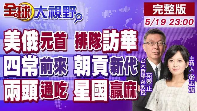 川普才走 普丁就来! 四常排队访华 大佬惊唿:中国开启朝贡新时代! 都以为它急了?川普访华 新加坡反赚麻 不选边才是真赢家【全球大视野】20260519完整版@全球大视野Global_Vision