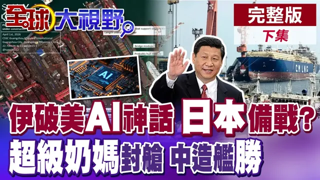 伊朗破防美AI神话? 日本放任 恐吓升级 自卫队着手战备举措 超级补给舰封舱 工业辗压美【全球大视野】完整版下集 ‪‪@全球大视野Global_Vision