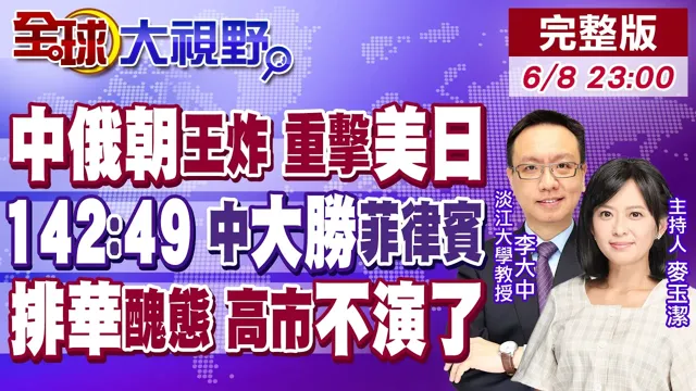 中俄朝外交王炸 破解美日野心!菲律宾惨败 北京获联合国捷报!日本"排华"无限上纲 百万华人硬槓高市早苗【全球大视野】20260608完整版‪@全球大视野Global_Vision