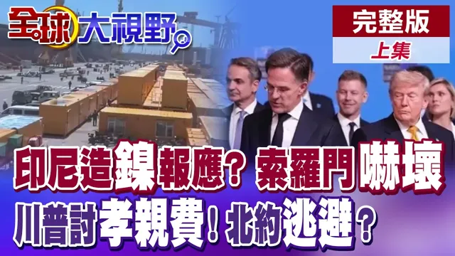 印尼自作孽不可活? 中资巨头硬核撤离! 当朋友别当威胁! 索罗门给中国抗议信! 川普向北约儿讨孝亲费了?【全球大视野】完整版上集 @全球大视野Global_Vision
