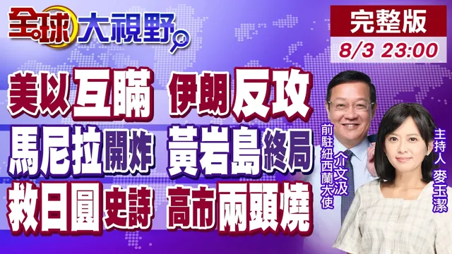 TACO王又来了 以色列被蒙在鼓里 伊朗反守为攻!马尼拉抗议潮 解放军怒收黄岩岛!美日史诗级救日圆露馅 高市外交困局【全球大视野】20260803完整版@全球大视野Global_Vision