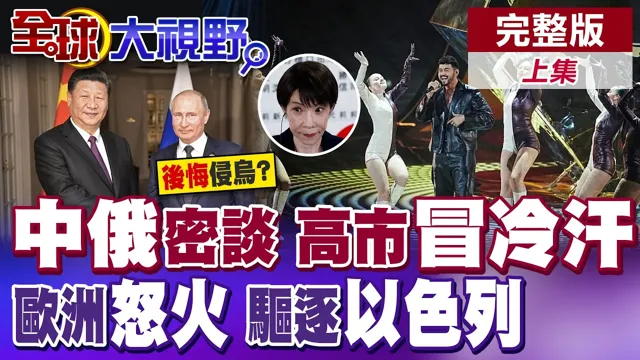 中国领导普密谈预备台海?高市早苗急求访华被麻生太郎痛批自取其辱!以色列参赛 全欧洲掀桌!欧洲歌唱大赛变了调【全球大视野】完整版上集 @全球大视野Global_Vision