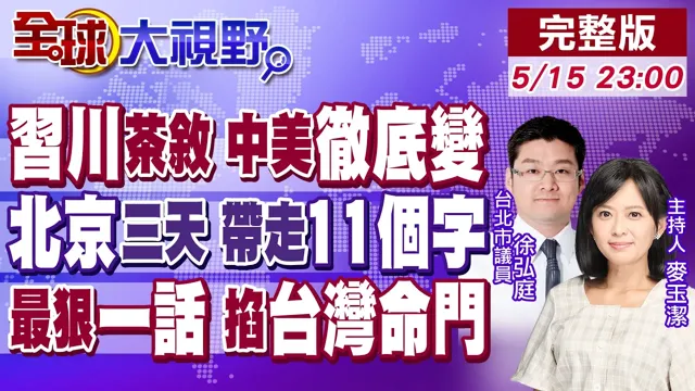 中南海会晤曝光!中国领导定调中美新关系 川普惊嘆越来越好!北京三天带走"十一字"讯号 最狠一话 掐住台湾命门 中美彻底变了!【全球大视野】20260515完整版@全球大视野Global_Vision