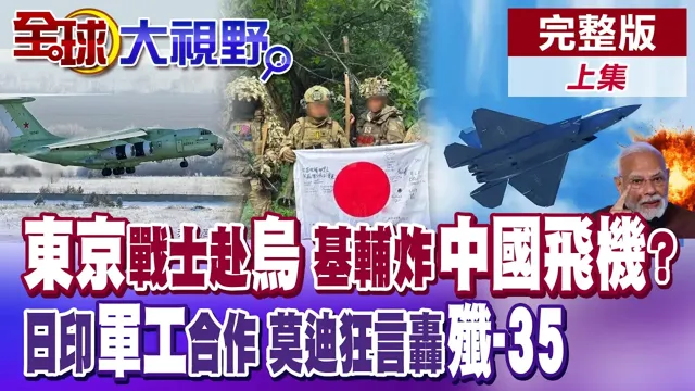日本假佣兵真解禁?俄乌成免费试验场! 日军工进入印度! 莫迪自嗨? 印度不练制空权还想炸跑道.炸歼35!【全球大视野】完整版上集 @全球大视野Global_Vision