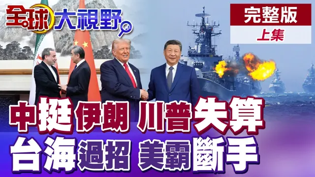 美伊停火沦口舌 北京化身"和平殿堂"!美军C-17同框伊朗飞机!中国领导川会过招 中国怒断美长臂管辖【全球大视野】完整版上集 ‪‪‪@全球大视野Global_Vision
